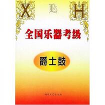 National Musical Instrument Grading (Jazz Drum) Huang Zhongshan Hunan Literature and Art Publishing House 9787540429164