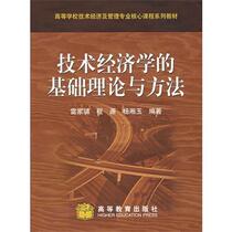 Basic theories and methods of technical economics Yang Xiangyu Higher Education Press 97870401530
