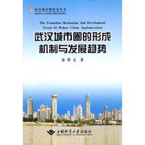 The formation mechanism and development trend of Wuhan urban circle Qin Zunwen China University of Geosciences Press 978