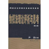 Analysis and Thoughts on Property Law Theory (2nd Edition) 21st Century Law Graduate Reference Series Yin