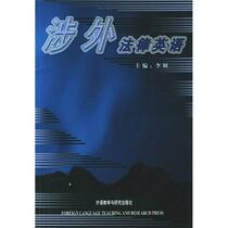 Foreign Legal English Li Yan Foreign Language Teaching and Research Press 9787560030012