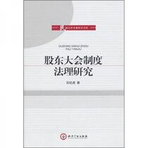 Legal Research on the Shareholders Meeting System Shi Jihu Intellectual Property Press 9787513000949