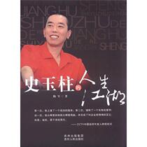 Shi Yuzhu’s life Tao Jun Guizhou People’s Publishing House 9787221096616