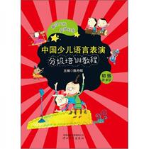 Chinese Childrens Language Performance Graded Training Course: Elementary (3-6 years old) Chen Danhui Hebei Education