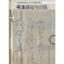 Calligraphy Basics and Training -- Common textbooks for public elective courses in colleges and universities nationwide by Cao Jieli