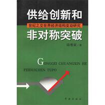 Supply Innovation and Asymmetric Breakthrough Lu Hanyin Xuelin Press 9787806689929