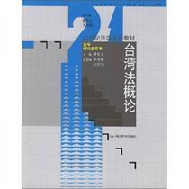 Introduction to Taiwan Law Zeng Xianyi China Renmin University Press 9787300078298