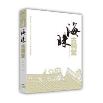 Haizhu Ancient Ancestral Hall Zhong Hui Liu Xiaoling Guangdong Education Press 9787554802359