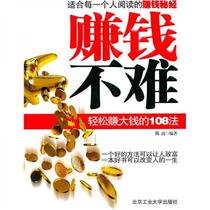 赚钱不难:轻松赚钱的108法 陈南 北京工业大学出版社 97875639242