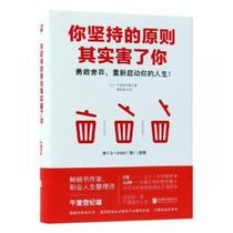 The principles you insist on are actually harming you. Wutang Dengjixiong United Reading and Creation Beijing United Publishing Co. Ltd.