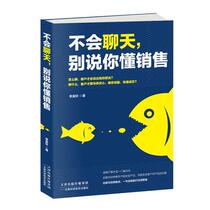 If you don’t know how to chat don’t say you know sales. Li Haoxuan Tianjin Science and Technology Press 97875576382