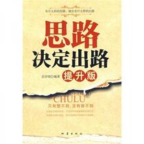 Thinking determines the way out: Improved Edition Wu Xuegang Earthquake Press 9787502833923