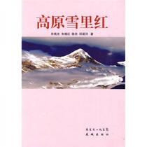 Plateau Snow Red Xiao Zhanguang Huacheng Publishing House 9787536059818