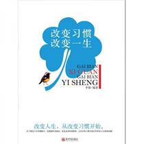 Change habits change life Li Rui New World Publishing House 9787510409431