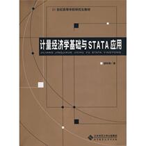 Fundamentals of Econometrics and Application of STATA 21st Century Postgraduate Textbook for Colleges and Universities Hu Yongmei Bei