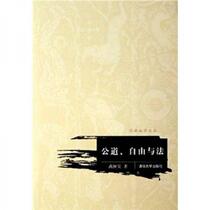 Justice Freedom and Law Yan Shutang Tsinghua University Press 9787302135371