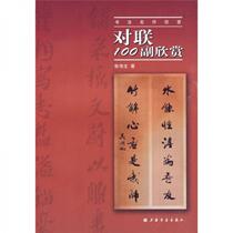 Appreciation of Masterpieces of Calligraphy: Appreciation of 100 Couplets Zhang Weisheng Shanghai Calligraphy and Painting Publishing House 9787807259