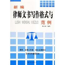 New lawyer writing formats and examples Hu Zhanguo Blue Sky Publishing House 9787801584779