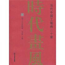 Painting Styles of the Times: Twenty Contemporary Chinese Meticulous Painters Wang Tiansheng Beijing Arts and Crafts Press 978