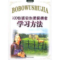 Learning methods of 100 Nobel Prize winners Ji Xiaobing China Yanshi Publishing House 9787801286