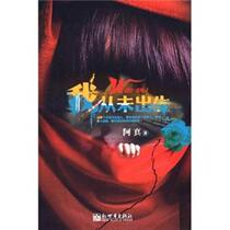 I was never born Ah Zhen New World Publishing House 9787510420665