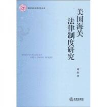 Research on the US Customs Legal System Zhou Yang Law Press 9787511810489