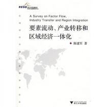 Factor flow industrial transfer and regional economic integration Chen Jianjun Zhejiang University Press 978