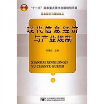 Modern Information Economy and Industrial Regulation Xin Zhanhong Beijing University of Posts and Telecommunications Press Co. Ltd. 978