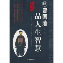 Read Zeng Guofan’s Life Wisdom Mao Wen Jincheng Publishing House 9787802514553