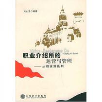 Operation and management of employment agencies: from establishment to profitability David Liu Lixin Accounting Press 9