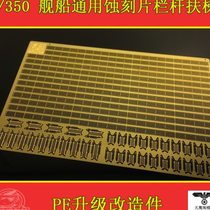 Sichuan-Chongqing CYPE003 004 1 350 ship universal etched sheet railing escalator ladder