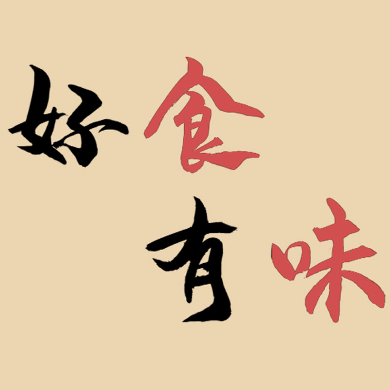 好食有味的LOGO