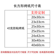 Baking paper barbecue paper square 20cm*30cm double-sided barbecue baking pan silicone paper commercial oil-proof oil-absorbing paper