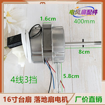 Suitable for TCL floor fan TFS16D motor 14-inch mechanical electric fan head motor 4 lines 3 gears 350mm
