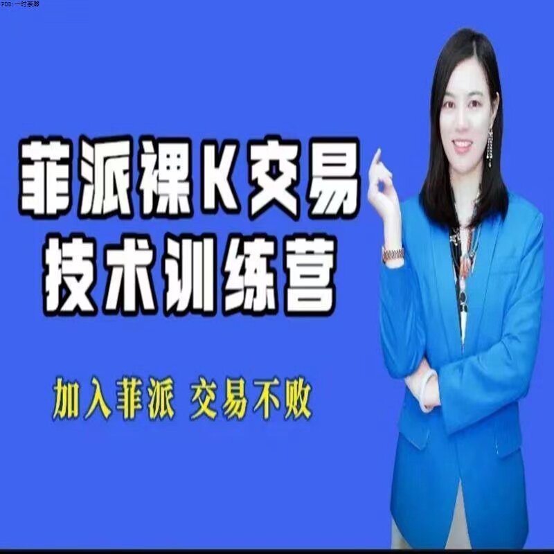 Huang Lifei sends naked K trading technology class (senior class junior class) to learn the surface trend K line-Taobao