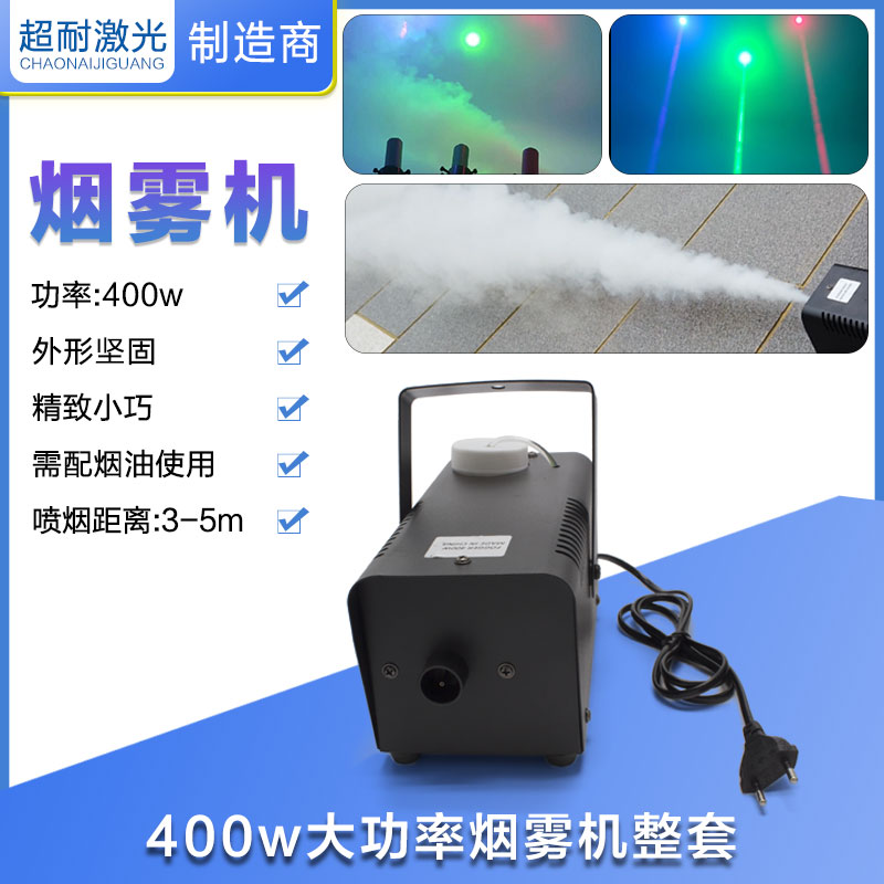400W烟雾机激光光束用水雾制造喷烟舞台酒吧户外表演雾化机发生器