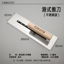 Yokota closes the knife light knife to scrape diatom mud tool mud wipe stainless steel trowel batch knife push wall putty knife gray knife