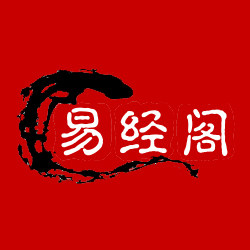 易经阁