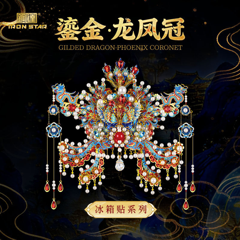钢达鎏金龙凤冠冰箱贴3D立体拼图酷礼物金属拼装手工diy精美收藏