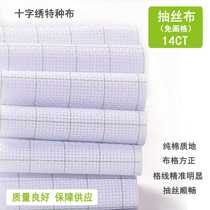 Cotton 14CT drawing-free cross-stitch cloth plaid white handmade DIY embroidery cross-stitch special cloth