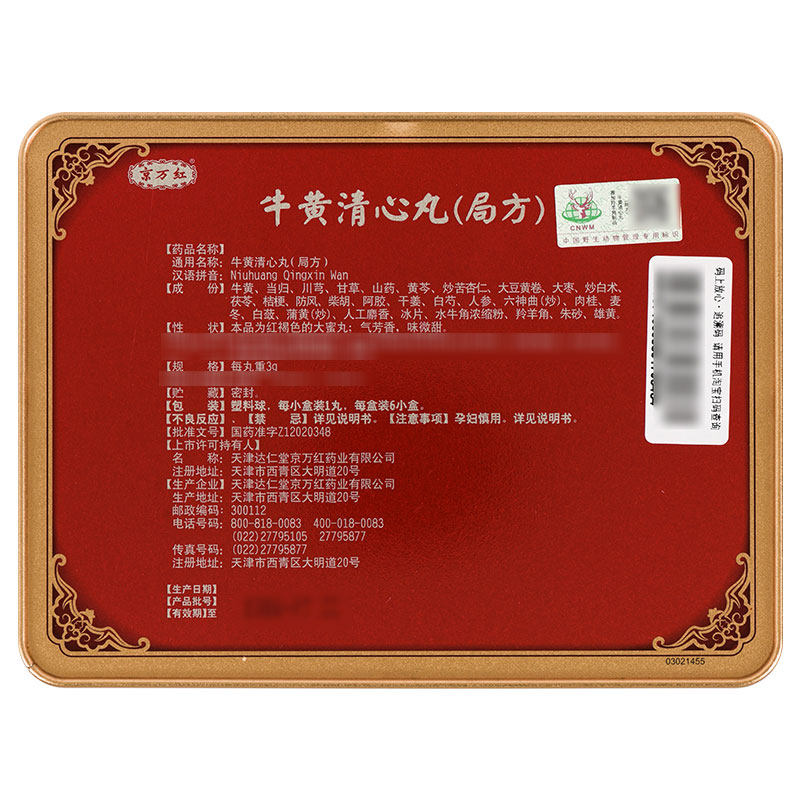 同仁牛黄清心丸 6個入 北京同仁堂 5盒装同仁堂同仁牛黄清心