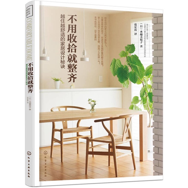 Authentic Books | Tidy up Without the Hassle: the Secrets of Home Design for a More Comfortable Living Environment (Japan) Written by Mizukawa Meiko; Fan Hongtao 9787122289315