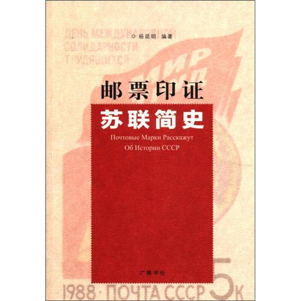 Authentic Books | Stamps That Illustrate a Brief History of the Soviet Union | Private Collection | Actual Photos for Reference | Compiled by Yang Kunming | 9787806947982