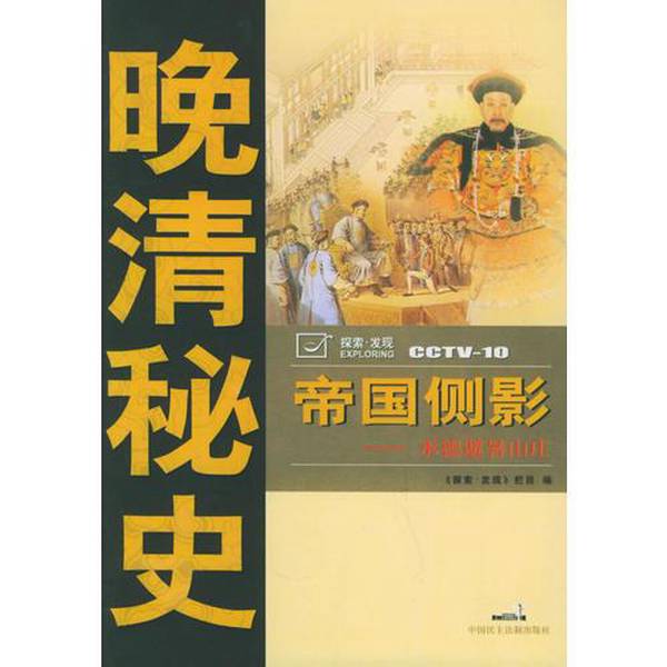 Authentic Books | the Shadow of the Empire: Chengde Summer Resort (Secret History of Late Qing Dynasty) Written by Yang Xiaosu; Compiled by the "Explore and Discover" Column 9787802190634