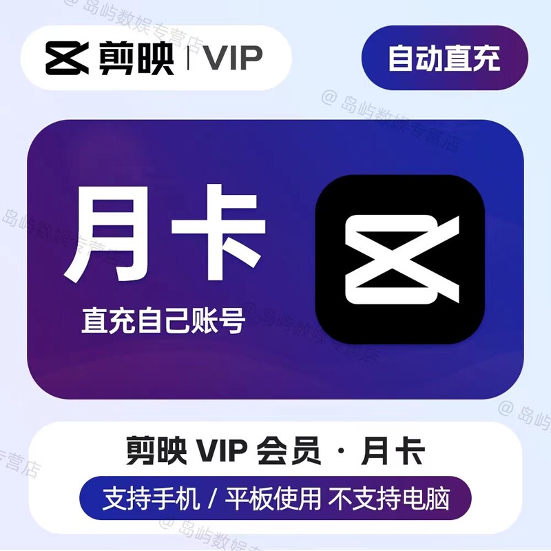 【Direct Recharge】Jianying Vip Membership for One Month, 30 Days, Annual Card, Jianying Svip Membership for Mobile and Computer Versions 【Direct Recharge】Jianying Vip Membership for One Month, 30 Days, Annual Card, Jianying Svip Membership for Mobile and Computer Versions