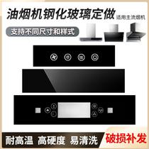 Range hood tempered glass panel touch panel front bar high temperature explosion-proof panel baffle universal accessories