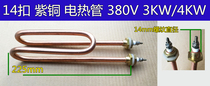 14 buckle hook type Honghua ZDK original water boiler heating pipe water dispenser heating pipe 380V 4KW