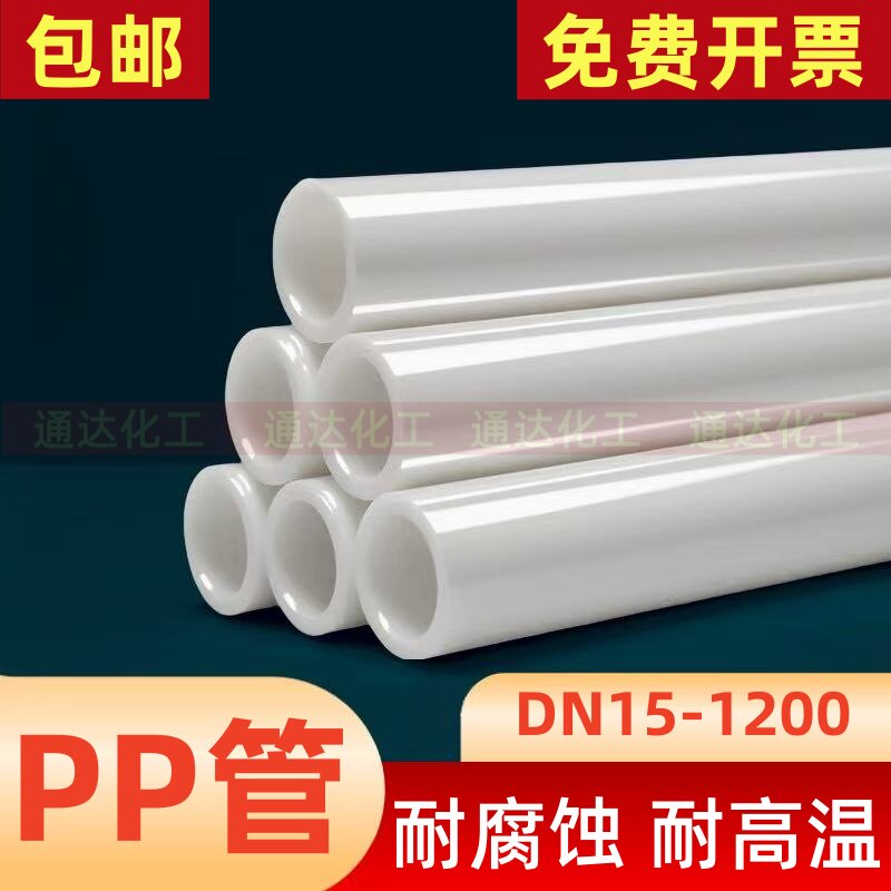 pp管厂家供应化工聚丙烯管道防腐耐酸碱frpp排水管pp通风管大口径