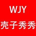 WJY壳子秀秀