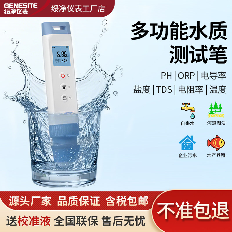 高精度ph计酸碱度电导率TDS测试笔水质检测仪电阻率盐度ORP测试仪